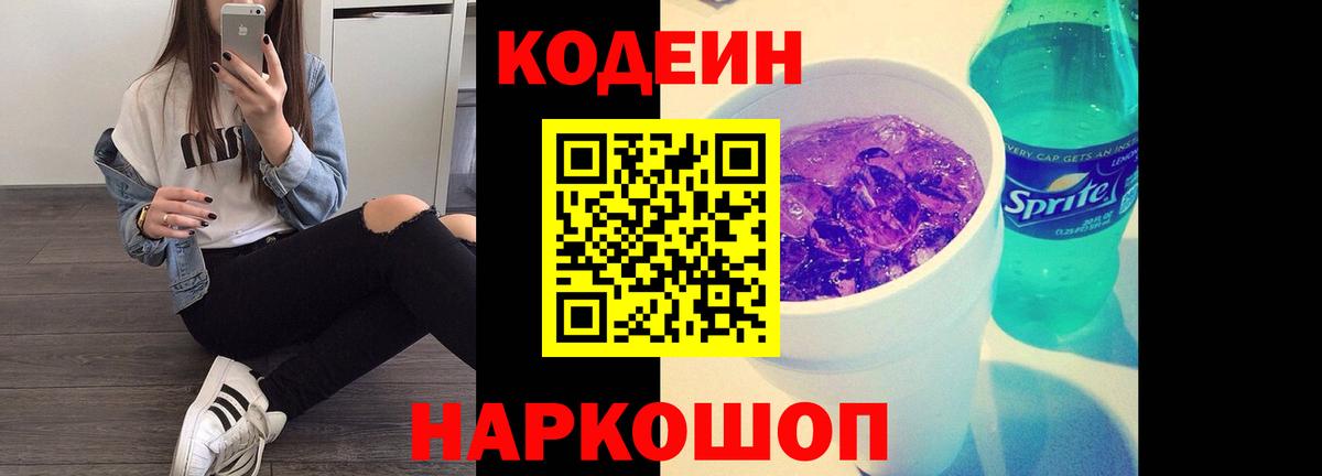 Кодеин Purple Drank  Кодеин напиток Lean (лин)  Уссурийск  Вход с VPN 